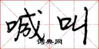 曾庆福喊叫行书怎么写