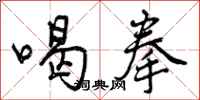 曾庆福喝拳行书怎么写