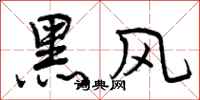 曾庆福黑风行书怎么写