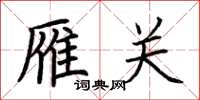荆霄鹏雁关楷书怎么写