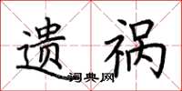 荆霄鹏遗祸楷书怎么写