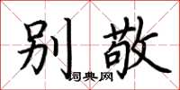 荆霄鹏别敬楷书怎么写