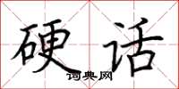 荆霄鹏硬话楷书怎么写