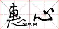 曾庆福惠心行书怎么写