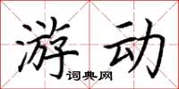 荆霄鹏游动楷书怎么写