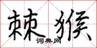 曾庆福棘猴行书怎么写