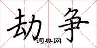 荆霄鹏劫争楷书怎么写