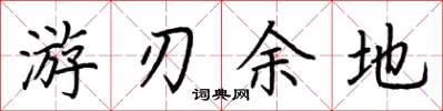 荆霄鹏游刃余地楷书怎么写