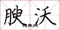 荆霄鹏腴沃楷书怎么写