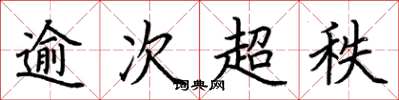 荆霄鹏逾次超秩楷书怎么写