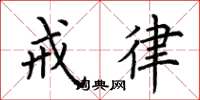 荆霄鹏戒律楷书怎么写