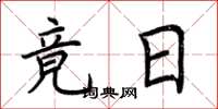 荆霄鹏竟日楷书怎么写