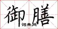 荆霄鹏御膳楷书怎么写