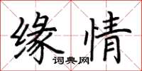 荆霄鹏缘情楷书怎么写