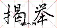 曾庆福揭举行书怎么写