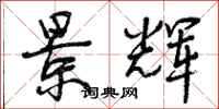 曾庆福景辉行书怎么写