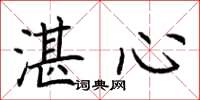 荆霄鹏湛心楷书怎么写