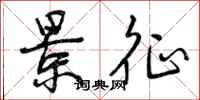 曾庆福景征行书怎么写