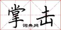 荆霄鹏掌击楷书怎么写