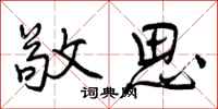 曾庆福敬思行书怎么写