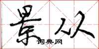 曾庆福景从行书怎么写