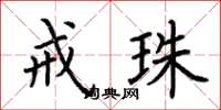 荆霄鹏戒珠楷书怎么写