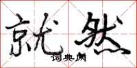 曾庆福就然行书怎么写