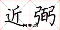 荆霄鹏近弼楷书怎么写