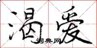 曾庆福渴爱行书怎么写
