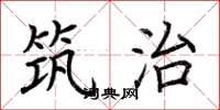 荆霄鹏筑治楷书怎么写
