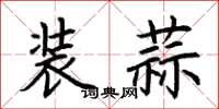 荆霄鹏装蒜楷书怎么写
