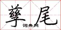 荆霄鹏孳尾楷书怎么写
