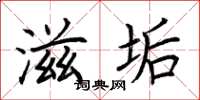 荆霄鹏滋垢楷书怎么写