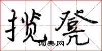 曾庆福揽凳行书怎么写