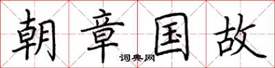 荆霄鹏朝章国故楷书怎么写