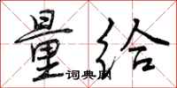 曾庆福量给行书怎么写