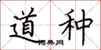 荆霄鹏道种楷书怎么写