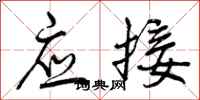 曾庆福应接行书怎么写