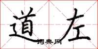 荆霄鹏道左楷书怎么写