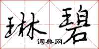 曾庆福琳碧行书怎么写