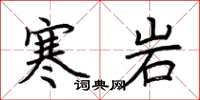 荆霄鹏寒岩楷书怎么写