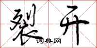 曾庆福裂开行书怎么写