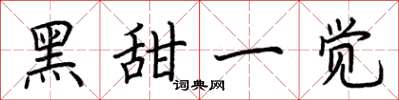 荆霄鹏黑甜一觉楷书怎么写