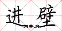 荆霄鹏进壁楷书怎么写