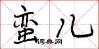 曾庆福蛮儿行书怎么写