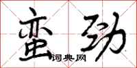 曾庆福蛮劲行书怎么写