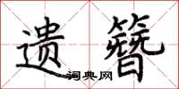 荆霄鹏遗簪楷书怎么写