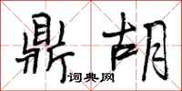 曾庆福鼎胡行书怎么写