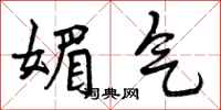 曾庆福媚气行书怎么写