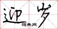 曾庆福迎岁行书怎么写